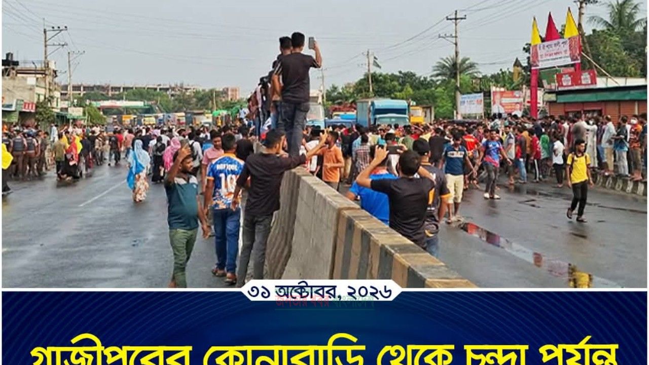 মজুরি বৃদ্ধির দাবিতে উত্তাল গাজীপুর চান্দুরা মৌচাক সখিপুর কালিয়াকৈর 