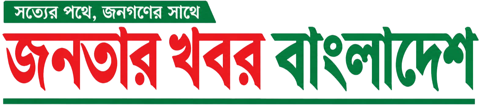 জনতার খবর